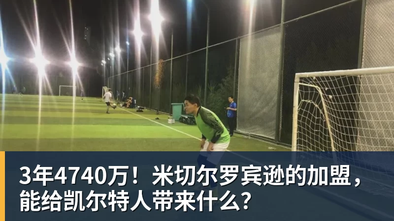 星空综合3年4740万！米切尔罗宾逊的加盟，能给凯尔特人带来什么？