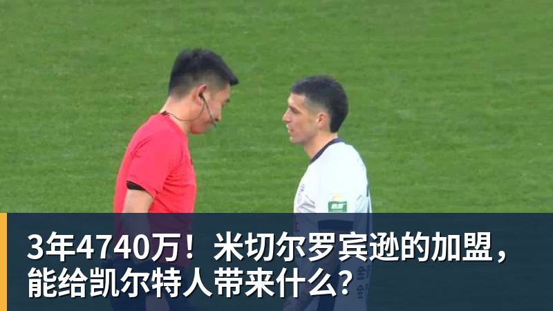 星空综合3年4740万！米切尔罗宾逊的加盟，能给凯尔特人带来什么？