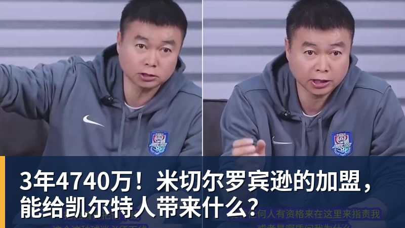 3年4740万！米切尔罗宾逊的加盟，能给凯尔特人带来什么？