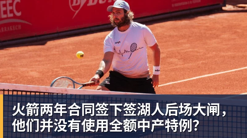 星空综合火箭两年合同签下签湖人后场大闸，他们并没有使用全额中产特例？