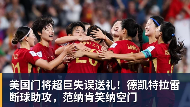 星空综合美国门将超巨失误送礼！德凯特拉雷断球助攻，范纳肯笑纳空门