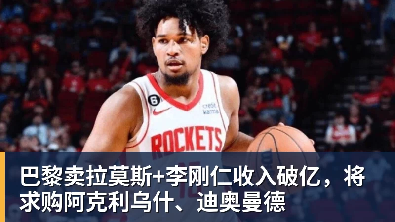 星空综合巴黎卖拉莫斯+李刚仁收入破亿，将求购阿克利乌什、迪奥曼德