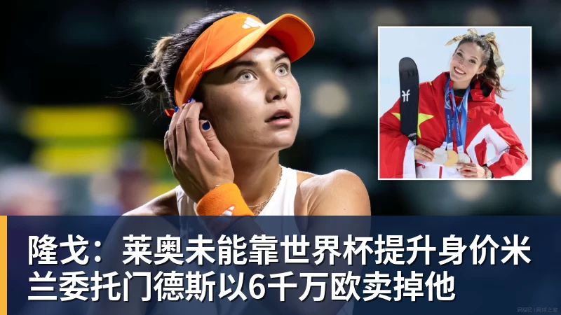 星空综合隆戈：莱奥未能靠世界杯提升身价米兰委托门德斯以6千万欧卖掉他
