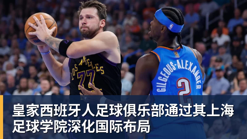星空综合皇家西班牙人足球俱乐部通过其上海足球学院深化国际布局