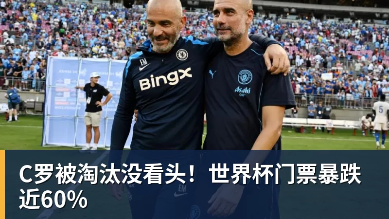 星空综合C罗被淘汰没看头！世界杯门票暴跌近60%